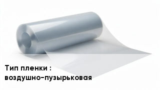 Пленка полиэтиленовая воздушно-пузырьковая